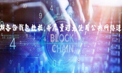 解决TokenTokenim钱包转账失败的问题：能量不足的原因与解决方案
TokenTokenim钱包, 转账失败, 能量不足, 数字资产管理/guanjianci

## 内容主体大纲

1. 引言
   - 介绍TokenTokenim钱包
   - 转账失败情况简介

2. 什么是TokenTokenim钱包
   - 钱包的基本功能
   - 支持的数字资产种类

3. 能量不足的原因
   - 能量的定义
   - 为什么会出现能量不足

4. 提高能量的解决办法
   - 充值能量的方法
   - 其他可能的解决方案

5. 转账失败后的处理措施
   - 如何查看交易记录
   - 了解失败原因的步骤

6. TokenTokenim钱包的最佳使用实践
   - 如何防止转账失败
   - 保护账户安全的注意事项

7. 常见问题解答
   - 汇总用户常问问题

8. 结论
   - 小结与展望

---

## 引言

在数字货币的交易过程中，钱包的转账功能是最为核心的部分之一。TokenTokenim作为一种流行的数字资产管理工具，虽然在使用上非常便捷，但用户在转账过程中常常会遇到“转账失败：能量不足”的提示。这种提示让许多用户感到困惑，不知道该如何解决。本文将深入探讨TokenTokenim钱包转账失败的原因及解决方案，帮助用户更好地管理他们的数字资产。

## 什么是TokenTokenim钱包

TokenTokenim钱包是一种专为加密货币设计的数字钱包，它提供了存储、管理和转账多种数字资产的功能。用户可以通过TokenTokenim钱包管理多种类型的加密货币，如比特币、以太坊、ERC-20代币等。随着区块链技术的发展，这类钱包的使用需求越来越高，成为了广大数字货币用户的重要选择。

### 钱包的基本功能

TokenTokenim钱包的基本功能包括：
ul
    li安全存储：以加密技术确保用户资产的安全。/li
    li转账功能：支持用户间的快速转账。/li
    li资产管理：查看个人资产余额、交易记录和其他相关信息。/li
/ul

### 支持的数字资产种类

TokenTokenim通常支持主流数字货币以及以太坊生态内的多种ERC-20代币，使其用户体验更加丰富，适用于多样化的交易需求。

## 能量不足的原因

在TokenTokenim钱包中，能量是执行交易和智能合约所需的资源。当用户转账时，如果钱包的能量不足，就会导致转账失败，并提示“能量不足”。那么，能量到底是什么呢？

### 能量的定义

在很多区块链系统中，能量通常指的是进行操作所需的资源，这些操作可能包括发送交易、交互智能合约等。在TokenTokenim钱包中，能量是用户进行转账和其他操作的基础。

### 为什么会出现能量不足

能量不足的原因主要包括以下几个方面：
ul
    li账户能量耗尽：用户进行大量转账或交互操作，导致账户中能量不足。/li
    li网络拥堵：在高峰期，网络交易量激增，导致需要更多的能量来处理交易。/li
    li未及时充值能量：用户未关注到能量的变化，未能及时进行充值和补充。/li
/ul

## 提高能量的解决办法

如果因为能量不足而导致转账失败，用户可以采取以下几种办法：

### 充值能量的方法

用户可以通过以下几种方式充值能量：
ul
    li购买能量：用户可以通过数字货币直接购买能量。/li
    li交易收益转换：将一部分资产收益转化为能量，用于后续操作。/li
/ul

### 其他可能的解决方案

除了充值能量，用户还可以考虑：
ul
    li等待网络稳定：在网络拥堵时，用户可以选择延迟转账操作。/li
    li交易金额：减少转账金额以降低所需的能量。/li
/ul

## 转账失败后的处理措施

遇到转账失败后，用户不必要过于慌张，可以进行以下几个步骤处理：

### 如何查看交易记录

用户可以登录TokenTokenim钱包，查看最近的交易记录和状态。此举有助于了解每一次操作是否成功，为后续操作提供依据。

### 了解失败原因的步骤

TokenTokenim钱包通常会提供详细的错误信息，用户可以根据这些信息判断能量不足的问题是否与账户状态、网络等有关。若无解可咨询客服支持。

## TokenTokenim钱包的最佳使用实践

为了提高TokenTokenim钱包的使用效率，用户应遵循以下最佳实践：

### 如何防止转账失败

用户应该关注账户的能量状态，及时进行充值。此外，建议用户对自己的转账频率和金额进行合理规划以尽量避免能量不足。

### 保护账户安全的注意事项

除了关注能量，也要时刻关注账户的安全性。强密码、双重认证等措施都能有效提升账户安全。

## 常见问题解答

为了解决用户在使用TokenTokenim钱包时遇到的疑问，整理了一些常见问题：

### 最常见的问题有哪些？

1. 为什么转账不成功？
2. 如何提高钱包的能量？
3. 我该如何查看我的交易记录？
4. 钱包的安全性如何？
5. 如果我丢失了钱包的密码怎么办？
6. 能量的购买价格会不会变动？
7. 如何保证我的资产安全？

## 结论

TokenTokenim钱包是一款功能强大的数字资产管理工具，而能量不足问题虽然会导致转账失败，却也能够通过有效的方法得到解决。希望通过本文的介绍，用户能够更加熟悉TokenTokenim钱包的使用，提高数字资产的管理水平。

---

### 问题详细介绍

#### 问题1: 为什么转账不成功？

转账不成功的多重因素
在TokenTokenim钱包中，转账不成功可能由多种原因造成。首先，能量不足是最常见的原因。如果用户账户中的能量不足以支持当前交易的处理，系统会自动拒绝该交易。除了能量不足，还有可能是网络延迟或合约问题。
其次，需要注意的是，如果所发送的资产高于账户中的可用余额，也会导致转账失败。用户在进行交易前，务必检查账户余额，确保可以完成此次转账。

#### 问题2: 如何提高钱包的能量？

提高钱包能量的有效方法
钱包的能量可以通过增加充值来提升。TokenTokenim用户可以使用其持有的数字货币直接购买能量。通常，这一过程可以在钱包的“能量管理”选项中进行。
除了直接购能量，用户还可以通过参与网络活动如挖矿或者为某些项目提供流动性，获得能量奖励。每个用户可以根据自己的情况选择合适的方法。

#### 问题3: 我该如何查看我的交易记录？

交易记录查询的步骤
用户要查看交易记录，可以首先登陆TokenTokenim钱包应用。在主界面中找到“交易记录”或“历史记录”选项，并点击进入。用户会看到详细的每笔交易记录，包括日期、时间、金额、状态等信息。
对于未成功的交易，用户可以查看详细的错误信息，以确定是否为能量不足的问题。若记录中没有相关信息，则可能需要进一步联系客户支持以获得更多帮助。

#### 问题4: 钱包的安全性如何？

TokenTokenim钱包的安全性分析
TokenTokenim钱包采用了多种加密技术来保证用户资产的安全。首先，钱包的私钥会在本地进行加密存储，不会上传至服务器，这样可以有效防止网络攻击。
此外，钱包还可设置双重认证，增强账户的安全性。在每次登陆和资金转移前，需要输入额外代码，保障资产安全。

#### 问题5: 如果我丢失了钱包的密码怎么办？

密码丢失后的应对措施
如果用户丢失了TokenTokenim钱包的密码，可以通过安全问题验证、邮件确认等方式找回账户访问权限。一般来说，用户在创建账户时需要设置安全问题，确保在需要时可以找回账户。
如果这些方法均无法使用，用户可能会面临无法找回钱包资产的风险。因此，强烈建议用户在初始设置时妥善记录密码并保持安全性。

#### 问题6: 能量的购买价格会不会变动？

能量价格的波动情况
能量的购买价格通常会受到市场供需关系的影响，比如在某些高峰时期，能量需求增加，价格可能上升。而在市场较为低迷时，能量价格可能会下降。因此，用户在购买能量时，建议关注市场动态，以获得最佳购买时机。

#### 问题7: 如何保证我的资产安全？

保障资产安全的有效措施
为了确保您的数字资产安全，建议采取多重措施：首先要定期更新账户密码，采用较为复杂的密码管理方案。其次，设置双重认证，增加登录安全性。同时，建议定期备份钱包数据，并尽量避免使用公共网络进行交易。
此外，保持安全意识，点击链接时要警惕，确保所有交易在安全的环境中进行。

以上是围绕TokenTokenim钱包转账失败及能量不足问题的详细讨论与解答，希望能够对用户在使用过程中提供指导。