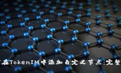 如何在TokenIM中添加自定义节点：完整指南