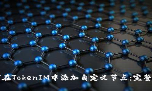 如何在TokenIM中添加自定义节点：完整指南
