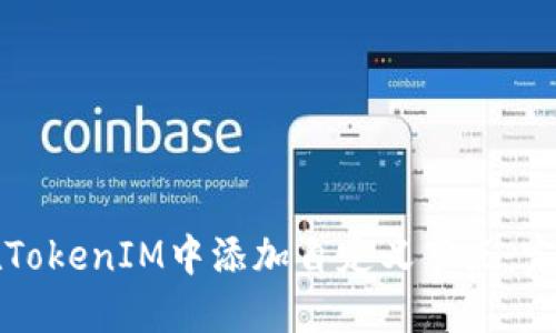 如何在TokenIM中添加自定义节点：完整指南