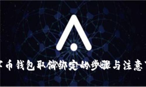数字币钱包取消绑定的步骤与注意事项