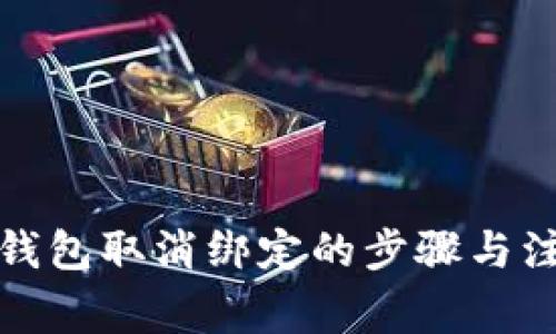 数字币钱包取消绑定的步骤与注意事项