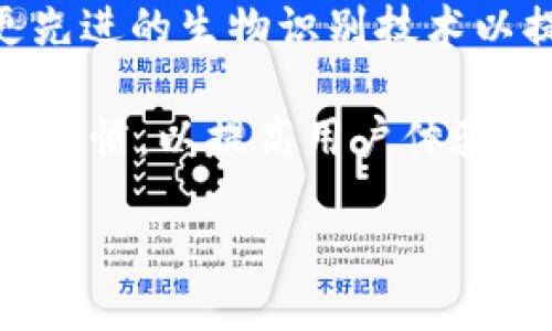 思考一个易于大众且的:

  哪些数字钱包不会被黑客攻击？探索安全性最佳的数字钱包选择 / 

4个相关的关键词:

 guanjianci 数字钱包, 安全数字钱包, 钱包安全, 黑客攻击 /guanjianci 

内容主体大纲:

1. 引言
   - 数字钱包的定义
   - 数字钱包的重要性
   - 当今数字钱包的普及与发展背景

2. 数字钱包的安全性概述
   - 什么是数字钱包的安全性
   - 常见的安全风险与黑客攻击方式
   - 安全数字钱包的重要性

3. 如何判断一个数字钱包的安全性
   - 加密技术的应用
   - 用户验证机制
   - 第三方审核与全球认证

4. 目前市场上安全性较高的数字钱包推荐
   - 钱包A的安全性分析
   - 钱包B的安全性分析
   - 钱包C的安全性分析

5. 如何提高数字钱包的安全性
   - 用户自己能做的安全措施
   - 定期更新与备份的重要性
   - 选择合适的设备与网络环境

6. 用户常见误区与疑问
   - “我只要在安全网络下就没问题吗？”
   - “使用密码保护能否完全防止黑客攻击？”
   - “数字钱包之间有何安全性差别？”

7. 结论
   - 数字钱包安全的未来展望
   - 用户在数字钱包选择中的注意事项

围绕大纲写不少于3600个字的内容:

### 1. 引言

随着数字经济的快速发展，数字钱包已经成为人们日常生活中不可或缺的一部分。从简单的网上购物到复杂的加密货币交易，数字钱包无处不在。它们不仅方便用户存储和管理资金，更为金融交易带来了更多的安全性和便捷性。然而，在越来越多的用户使用数字钱包的同时，随之而来的安全隐患也逐渐暴露，黑客攻击的事件频频发生，令不少用户感到不安。

本文将探讨哪些数字钱包具有较高的安全性，帮助用户更好地选择合适的数字钱包。同时，我们也会分享一些提高自身数字钱包安全性的有效方法，帮助用户保护自己的资产。

### 2. 数字钱包的安全性概述

数字钱包的安全性是指一个钱包在防止未授权访问、黑客攻击和数据泄露方面的能力。数字钱包通常存储用户的敏感信息，包括个人资料、银行账户信息以及加密货币等金融资产。一旦这些信息泄露，用户的财产安全就会受到威胁。

常见的安全风险包括但不限于：网络钓鱼攻击、恶意软件、密码破解、社交工程攻击等。用户在使用数字钱包时，这些攻击方式都可能导致致命的后果。因此，选择一个安全性高的数字钱包显得尤为重要。

### 3. 如何判断一个数字钱包的安全性

判断一个数字钱包的安全性，首先需要查看它所采用的加密技术。高强度的加密协议能够有效保护用户的数据不被黑客窃取。此外，银行级别的加密技术（如AES加密）通常被认为是比较安全的选择。

其次，用户验证机制也是评估钱包安全性的重要依据。一些钱包采用多重身份验证（MFA）来增强安全性，用户在登录时需要提供多种验证信息，这大大增加了黑客攻击的难度。

最后，第三方审核与全球认证也是判断钱包安全性的重要因素。安全性高的钱包通常会定期接受第三方的安全审计，并且获得相关的国际安全认证。

### 4. 目前市场上安全性较高的数字钱包推荐

市场上有不少数字钱包以其高安全性而受到用户青睐。以钱包A为例，它采用了先进的多重签名技术和用户身份验证机制，保证了资金的安全。此外，钱包B则在安全性上进行了更多的投资，取得了ISO 27001认证，确保数据安全。

钱包C则是以其便利性和安全性兼具而闻名，它提供了硬件加密和云备份服务，为用户提供了极大的安全保障。而这些钱包均具备高强度的加密协议和防黑客攻击的措施，能够有效降低用户的资金风险。

### 5. 如何提高数字钱包的安全性

除了选择安全性高的钱包，用户也有责任采取一些措施来提高钱包的安全性。首先，用户应定期更换密码，并使用复杂的密码组合。此外，用户应避免在公用网络下进行金融交易，选择安全的网络环境也是保障安全的重要一环。

同时，定期更新数字钱包和相关应用程序也至关重要。软件的更新通常包含了安全漏洞的修复，保持最新版本能够有效减少被攻击的风险。

### 6. 用户常见误区与疑问

在使用数字钱包时，用户常常存在一些误区。例如，有用户认为只要在安全网络下就没有风险，这实际上是错误的。网络环境虽然重要，但钱包本身的安全性更为关键。

还有用户问道，使用密码保护能否完全防止黑客攻击？答案是显而易见的，强密码固然重要，但并不能完全消除风险，尤其是在网络钓鱼和恶意软件泛滥的当下。

### 7. 结论

数字钱包的安全性是用户在选择钱包时的重要因素。虽然目前市场上的一些钱包在安全性上表现突出，但用户自身也需要加强安全意识，采取有效的防护措施。未来，随着技术的不断发展，数字钱包的安全性也将不断提升，但用户必须做出明智的选择，确保资产的安全。

相关的问题及详细介绍:

### 1. 什么是数字钱包的安全性？
数字钱包安全性是指安全防护措施的有效性、可抵御各种黑客攻击和未授权访问的能力。用户存储在数字钱包中的敏感信息，这些信息一旦曝光将会导致巨大的财产损失。安全性的高低关系到用户的资金安全。

数字钱包可以分为热钱包和冷钱包。热钱包通常连接互联网，方便用户随时随地使用，但相对而言安全性较差。冷钱包则是离线存储，安全性极高，但使用时较为不便。因此，用户在选择钱包时需要综合考虑使用需求和安全性。

安全性比较高的数字钱包通常采用了强大的加密技术、用户身份验证、定期的安全审计等多重安全措施，让用户的资金和个人信息得到有效保护。

### 2. 常见的黑客攻击方式有哪些？
在数字钱包的使用过程中，用户面临多种黑客攻击方式。首先是网络钓鱼攻击，黑客通过伪造网站获取用户的登录信息。其次是恶意软件，通过安装在用户设备中的恶意软件，黑客可以获取用户的私人信息和资金。

第三种是社交工程攻击，黑客利用人性弱点获取用户的信任，从而获取敏感信息。还有就是“51%攻击”，针对区块链技术，黑客掌控了超过51%的算力，能够操控虚拟货币的交易记录。

用户在使用钱包时，要注意保护个人信息，确认网址和下载应用程序的来源，定期检测设备是否存在可疑软件，增强安全意识以避免上当受骗。

### 3. 如何提升数字钱包的安全性？
为了提升数字钱包的安全性，用户可以采取多种措施。首先，不要在同一设备上使用多个钱包，避免信息交叉泄露。定期更新密码，特别是复杂度高的密码，能够有效减少被黑客攻击的风险。

其次，用户可以开启双重身份验证功能，这样即便密码被窃取，黑客也很难获得登录权限。此外，使用VPN可以降低在不安全网络中使用钱包时面临的风险。

最后，定期检查账户的交易记录，如发现异常交易，迅速采取措施并联系钱包提供商以防止损失。用户得保持警惕，及时了解钱包的最新安全功能并积极使用。

### 4. 热钱包和冷钱包的安全比较
热钱包和冷钱包两者在安全性上存在显著差异。热钱包是随时连接互联网的，方便快捷，但容易受到网络攻击。对于频繁进行交易的用户来说，热钱包是一个不错的选择，但用户需谨慎选择信誉良好的钱包提供商。

相对而言，冷钱包提供了更高的安全性。冷钱包是完全离线的，无法被黑客攻击，但其携带和使用较为繁琐，适合用来长期保存价值较高的资产。

综合考虑，用户可根据自身的交易需求灵活选择热钱包和冷钱包。重要的是，使用任何类型的钱包时，用户都应采取相应的安全措施以保护自己的资产。

### 5. 选择数字钱包时应该关注哪些指标？
在选择数字钱包时，用户应该关注多个指标。首先，钱包的安全性是重中之重，需了解钱包公司的背景、是否有过安全漏洞等信息。其次是用户体验，简单易用的界面和良好的客户支持将极大提高用户的使用体验。

此外，支持的货币种类和交易费用也是重要指标。用户应选择支持他们常用货币且交易费用合理的钱包。最后，钱包是否定期更新并具备良好的社区口碑也值得关注。

### 6. 如何识别合法的钱包与骗局？
识别合法的钱包与骗局，用户需保持警惕并进行充分的调查。首先，可以通过网络查找钱包的相关信息，如用户评价、蓝牙认证等。查看该钱包是否有正规营业执照，并注意钱包是否提供清晰的使用指南。

其次，保持对风险的敏感度，如发现某个钱包宣传收益过高或承诺无风险交易，都需要警惕其真实性。同时，合法钱包通常向用户提供透明的费用结构和服务条款，让用户清楚了解所需承担的费用。

确保选择信誉良好的钱包公司，建议选用有较长历史和良好回馈的产品，避免因为盲目跟风而受到诈骗。

### 7. 数字钱包的未来发展趋势是什么？
数字钱包的未来发展趋势主要体现在安全性、多功能性和用户友好性上。随着用户对数字资产意识的提高，钱包的安全性需求也将不断上升。未来的钱包可能会采用更先进的生物识别技术以提高安全性。

此外，多功能钱包将会越来越普及，集成更多服务如支付、理财、投资于一身，用户能够一站式满足不同需求。伴随着技术的发展，数字钱包的界面将更加简洁且符合用户习惯，以提高用户体验。

总之，数字钱包将在不断创新与安全保护中迎接更广泛的应用，成为未来金融的核心工具之一。