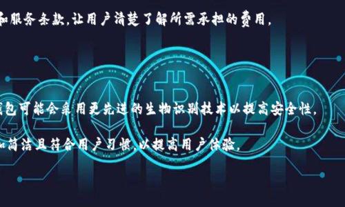 思考一个易于大众且的:

  哪些数字钱包不会被黑客攻击？探索安全性最佳的数字钱包选择 / 

4个相关的关键词:

 guanjianci 数字钱包, 安全数字钱包, 钱包安全, 黑客攻击 /guanjianci 

内容主体大纲:

1. 引言
   - 数字钱包的定义
   - 数字钱包的重要性
   - 当今数字钱包的普及与发展背景

2. 数字钱包的安全性概述
   - 什么是数字钱包的安全性
   - 常见的安全风险与黑客攻击方式
   - 安全数字钱包的重要性

3. 如何判断一个数字钱包的安全性
   - 加密技术的应用
   - 用户验证机制
   - 第三方审核与全球认证

4. 目前市场上安全性较高的数字钱包推荐
   - 钱包A的安全性分析
   - 钱包B的安全性分析
   - 钱包C的安全性分析

5. 如何提高数字钱包的安全性
   - 用户自己能做的安全措施
   - 定期更新与备份的重要性
   - 选择合适的设备与网络环境

6. 用户常见误区与疑问
   - “我只要在安全网络下就没问题吗？”
   - “使用密码保护能否完全防止黑客攻击？”
   - “数字钱包之间有何安全性差别？”

7. 结论
   - 数字钱包安全的未来展望
   - 用户在数字钱包选择中的注意事项

围绕大纲写不少于3600个字的内容:

### 1. 引言

随着数字经济的快速发展，数字钱包已经成为人们日常生活中不可或缺的一部分。从简单的网上购物到复杂的加密货币交易，数字钱包无处不在。它们不仅方便用户存储和管理资金，更为金融交易带来了更多的安全性和便捷性。然而，在越来越多的用户使用数字钱包的同时，随之而来的安全隐患也逐渐暴露，黑客攻击的事件频频发生，令不少用户感到不安。

本文将探讨哪些数字钱包具有较高的安全性，帮助用户更好地选择合适的数字钱包。同时，我们也会分享一些提高自身数字钱包安全性的有效方法，帮助用户保护自己的资产。

### 2. 数字钱包的安全性概述

数字钱包的安全性是指一个钱包在防止未授权访问、黑客攻击和数据泄露方面的能力。数字钱包通常存储用户的敏感信息，包括个人资料、银行账户信息以及加密货币等金融资产。一旦这些信息泄露，用户的财产安全就会受到威胁。

常见的安全风险包括但不限于：网络钓鱼攻击、恶意软件、密码破解、社交工程攻击等。用户在使用数字钱包时，这些攻击方式都可能导致致命的后果。因此，选择一个安全性高的数字钱包显得尤为重要。

### 3. 如何判断一个数字钱包的安全性

判断一个数字钱包的安全性，首先需要查看它所采用的加密技术。高强度的加密协议能够有效保护用户的数据不被黑客窃取。此外，银行级别的加密技术（如AES加密）通常被认为是比较安全的选择。

其次，用户验证机制也是评估钱包安全性的重要依据。一些钱包采用多重身份验证（MFA）来增强安全性，用户在登录时需要提供多种验证信息，这大大增加了黑客攻击的难度。

最后，第三方审核与全球认证也是判断钱包安全性的重要因素。安全性高的钱包通常会定期接受第三方的安全审计，并且获得相关的国际安全认证。

### 4. 目前市场上安全性较高的数字钱包推荐

市场上有不少数字钱包以其高安全性而受到用户青睐。以钱包A为例，它采用了先进的多重签名技术和用户身份验证机制，保证了资金的安全。此外，钱包B则在安全性上进行了更多的投资，取得了ISO 27001认证，确保数据安全。

钱包C则是以其便利性和安全性兼具而闻名，它提供了硬件加密和云备份服务，为用户提供了极大的安全保障。而这些钱包均具备高强度的加密协议和防黑客攻击的措施，能够有效降低用户的资金风险。

### 5. 如何提高数字钱包的安全性

除了选择安全性高的钱包，用户也有责任采取一些措施来提高钱包的安全性。首先，用户应定期更换密码，并使用复杂的密码组合。此外，用户应避免在公用网络下进行金融交易，选择安全的网络环境也是保障安全的重要一环。

同时，定期更新数字钱包和相关应用程序也至关重要。软件的更新通常包含了安全漏洞的修复，保持最新版本能够有效减少被攻击的风险。

### 6. 用户常见误区与疑问

在使用数字钱包时，用户常常存在一些误区。例如，有用户认为只要在安全网络下就没有风险，这实际上是错误的。网络环境虽然重要，但钱包本身的安全性更为关键。

还有用户问道，使用密码保护能否完全防止黑客攻击？答案是显而易见的，强密码固然重要，但并不能完全消除风险，尤其是在网络钓鱼和恶意软件泛滥的当下。

### 7. 结论

数字钱包的安全性是用户在选择钱包时的重要因素。虽然目前市场上的一些钱包在安全性上表现突出，但用户自身也需要加强安全意识，采取有效的防护措施。未来，随着技术的不断发展，数字钱包的安全性也将不断提升，但用户必须做出明智的选择，确保资产的安全。

相关的问题及详细介绍:

### 1. 什么是数字钱包的安全性？
数字钱包安全性是指安全防护措施的有效性、可抵御各种黑客攻击和未授权访问的能力。用户存储在数字钱包中的敏感信息，这些信息一旦曝光将会导致巨大的财产损失。安全性的高低关系到用户的资金安全。

数字钱包可以分为热钱包和冷钱包。热钱包通常连接互联网，方便用户随时随地使用，但相对而言安全性较差。冷钱包则是离线存储，安全性极高，但使用时较为不便。因此，用户在选择钱包时需要综合考虑使用需求和安全性。

安全性比较高的数字钱包通常采用了强大的加密技术、用户身份验证、定期的安全审计等多重安全措施，让用户的资金和个人信息得到有效保护。

### 2. 常见的黑客攻击方式有哪些？
在数字钱包的使用过程中，用户面临多种黑客攻击方式。首先是网络钓鱼攻击，黑客通过伪造网站获取用户的登录信息。其次是恶意软件，通过安装在用户设备中的恶意软件，黑客可以获取用户的私人信息和资金。

第三种是社交工程攻击，黑客利用人性弱点获取用户的信任，从而获取敏感信息。还有就是“51%攻击”，针对区块链技术，黑客掌控了超过51%的算力，能够操控虚拟货币的交易记录。

用户在使用钱包时，要注意保护个人信息，确认网址和下载应用程序的来源，定期检测设备是否存在可疑软件，增强安全意识以避免上当受骗。

### 3. 如何提升数字钱包的安全性？
为了提升数字钱包的安全性，用户可以采取多种措施。首先，不要在同一设备上使用多个钱包，避免信息交叉泄露。定期更新密码，特别是复杂度高的密码，能够有效减少被黑客攻击的风险。

其次，用户可以开启双重身份验证功能，这样即便密码被窃取，黑客也很难获得登录权限。此外，使用VPN可以降低在不安全网络中使用钱包时面临的风险。

最后，定期检查账户的交易记录，如发现异常交易，迅速采取措施并联系钱包提供商以防止损失。用户得保持警惕，及时了解钱包的最新安全功能并积极使用。

### 4. 热钱包和冷钱包的安全比较
热钱包和冷钱包两者在安全性上存在显著差异。热钱包是随时连接互联网的，方便快捷，但容易受到网络攻击。对于频繁进行交易的用户来说，热钱包是一个不错的选择，但用户需谨慎选择信誉良好的钱包提供商。

相对而言，冷钱包提供了更高的安全性。冷钱包是完全离线的，无法被黑客攻击，但其携带和使用较为繁琐，适合用来长期保存价值较高的资产。

综合考虑，用户可根据自身的交易需求灵活选择热钱包和冷钱包。重要的是，使用任何类型的钱包时，用户都应采取相应的安全措施以保护自己的资产。

### 5. 选择数字钱包时应该关注哪些指标？
在选择数字钱包时，用户应该关注多个指标。首先，钱包的安全性是重中之重，需了解钱包公司的背景、是否有过安全漏洞等信息。其次是用户体验，简单易用的界面和良好的客户支持将极大提高用户的使用体验。

此外，支持的货币种类和交易费用也是重要指标。用户应选择支持他们常用货币且交易费用合理的钱包。最后，钱包是否定期更新并具备良好的社区口碑也值得关注。

### 6. 如何识别合法的钱包与骗局？
识别合法的钱包与骗局，用户需保持警惕并进行充分的调查。首先，可以通过网络查找钱包的相关信息，如用户评价、蓝牙认证等。查看该钱包是否有正规营业执照，并注意钱包是否提供清晰的使用指南。

其次，保持对风险的敏感度，如发现某个钱包宣传收益过高或承诺无风险交易，都需要警惕其真实性。同时，合法钱包通常向用户提供透明的费用结构和服务条款，让用户清楚了解所需承担的费用。

确保选择信誉良好的钱包公司，建议选用有较长历史和良好回馈的产品，避免因为盲目跟风而受到诈骗。

### 7. 数字钱包的未来发展趋势是什么？
数字钱包的未来发展趋势主要体现在安全性、多功能性和用户友好性上。随着用户对数字资产意识的提高，钱包的安全性需求也将不断上升。未来的钱包可能会采用更先进的生物识别技术以提高安全性。

此外，多功能钱包将会越来越普及，集成更多服务如支付、理财、投资于一身，用户能够一站式满足不同需求。伴随着技术的发展，数字钱包的界面将更加简洁且符合用户习惯，以提高用户体验。

总之，数字钱包将在不断创新与安全保护中迎接更广泛的应用，成为未来金融的核心工具之一。