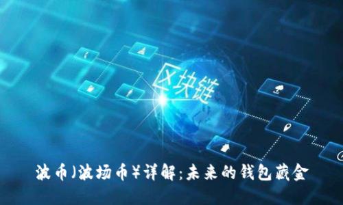 波币（波场币）详解：未来的钱包藏金