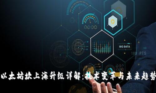 以太坊坎上海升级详解：技术变革与未来趋势