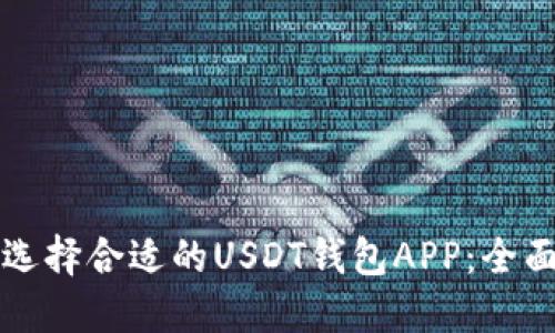 如何选择合适的USDT钱包APP：全面指南