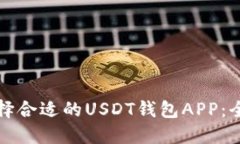如何选择合适的USDT钱包APP：全面指南