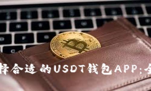 如何选择合适的USDT钱包APP：全面指南