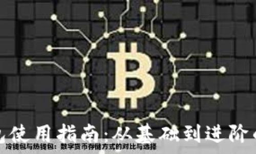   
区块链钱包使用指南：从基础到进阶的全面解析