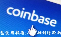   区块链钱包使用指南：从基础到进阶的全面解析