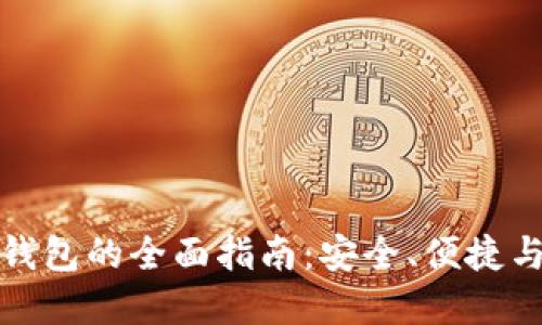 海外数字钱包的全面指南：安全、便捷与未来趋势