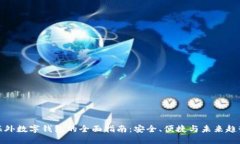 海外数字钱包的全面指南：安全、便捷与未来趋