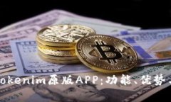 全面解析Tokenim原版APP：功能、优势与使用指南