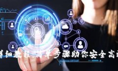私钥导入钱包详细教程：简单步骤助你安全高效