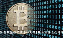 小狐狸钱包助记词导入无效？解决方法与技巧分