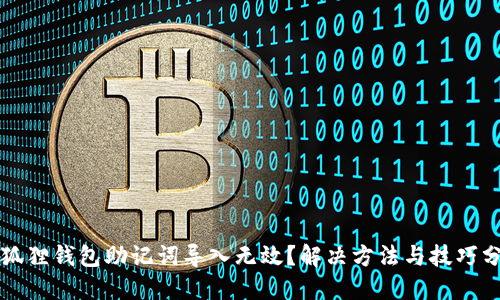 小狐狸钱包助记词导入无效？解决方法与技巧分享