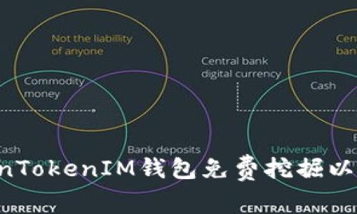 如何通过TokenTokenIM钱包免费挖掘以太坊：全面指南
