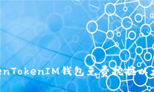 如何通过TokenTokenIM钱包免费挖掘以太坊：全面指南