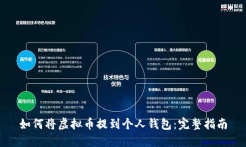 如何将虚拟币提到个人钱包：完整指南