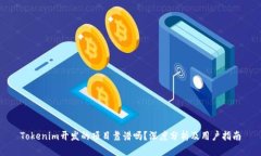 Tokenim开发的项目靠谱吗？深度分析及用户指南