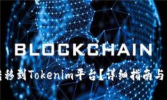 如何将资金转移到Tokenim平台？详细指南与常见问