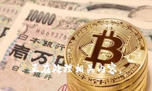  正在处理相关内容。 