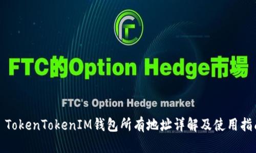 : TokenTokenIM钱包所有地址详解及使用指南