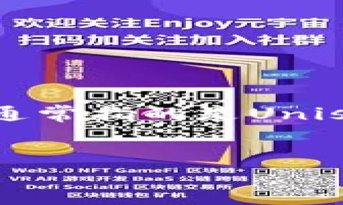 要理解Tokenim怎么看Uni，首先需要明确这些术语的含义。Tokenim是一种数字资产交易和管理平台，而Uni通常指的是Uniswap，这是一个去中心化的交易所（DEX），专注于以太坊上的代币交换。以下是根据您的要求生成的内容结构。


深入了解Tokenim与Uniswap：交易平台比较与分析