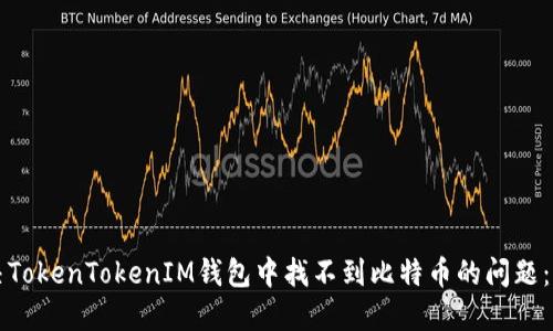 如何解决TokenTokenIM钱包中找不到比特币的问题：详细指南