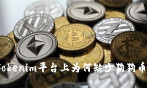 Tokenim平台上为何缺少狗狗币？