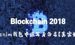 如何在TokenTokenim钱包中填写身份名？真实姓名的
