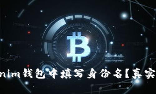 如何在TokenTokenim钱包中填写身份名？真实姓名的重要性解析