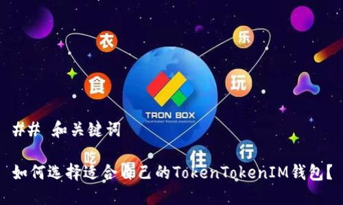## 和关键词

如何选择适合自己的TokenTokenIM钱包？