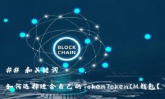 ## 和关键词如何选择适合自己的TokenTokenIM钱包？