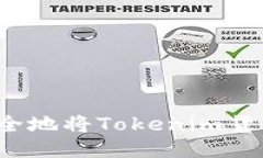 如何安全地将Tokenim货币转出？