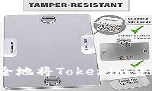 如何安全地将Tokenim货币转出？