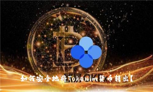 如何安全地将Tokenim货币转出？