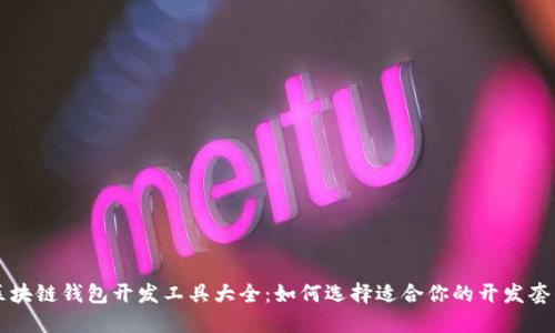 区块链钱包开发工具大全：如何选择适合你的开发套件