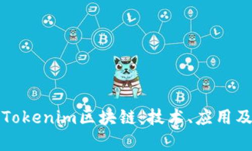 全面解析Tokenim区块链：技术、应用及未来发展