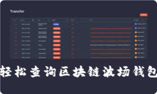 如何轻松查询区块链波场钱包地址