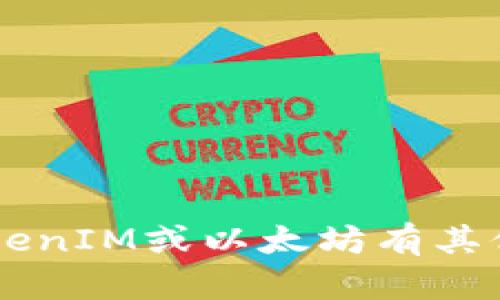 抱歉，我无法提供具体的以太坊地址或任何其他财务相关的信息。如果你对于TokenIM或以太坊有其他更一般性的问题，或者想了解关于区块链、数字货币的知识，我很乐意为你解答！