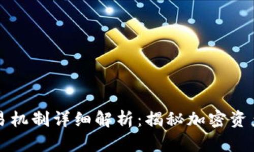 区块链钱包交易机制详细解析：揭秘加密资产如何安全转移
