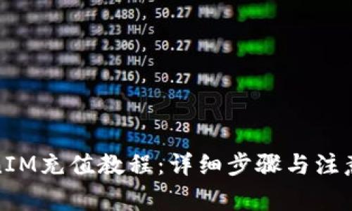 TokenIM充值教程：详细步骤与注意事项