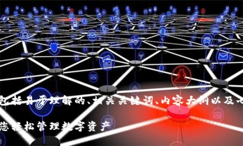 以下是您所请求的内容，包括易于理解的、相关关键词、内容大纲以及七个相关问题的详细介绍。

以太坊钱包选择指南：让您轻松管理数字资产