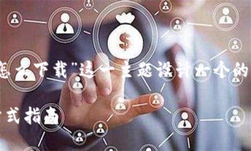 在这里，我们可以为“tokenim国内怎么下载”这一主题设计一个的，以及相关关键词、内容大纲和问题。

如何在国内安全下载Tokenim：一站式指南