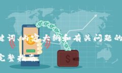 为了给您提供一个合适的、关键词、内容大纲和