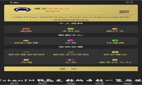 TokenTokenIM钱包支持的币种一览及使用指南