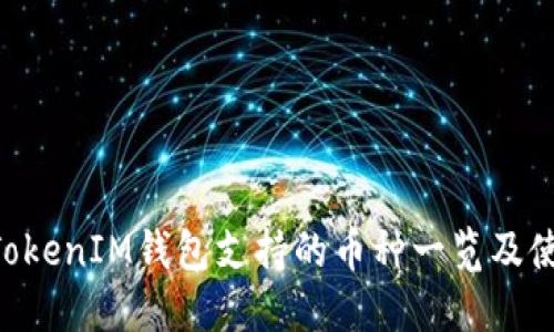 TokenTokenIM钱包支持的币种一览及使用指南