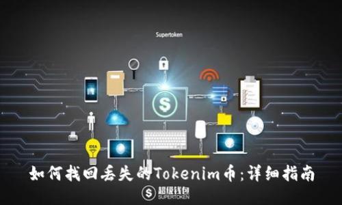 如何找回丢失的Tokenim币：详细指南